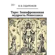 Постер книги Таро: Зашифрованная мудрость Ренессанса