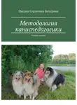 Оксана Батурина - Методология каниспедагогики. Учебное пособие