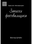 Виктор Штейн - Записки фехтовальщика. Серия книг «Фехтовальщик»