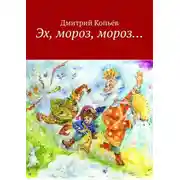 Постер книги Эх, мороз, мороз… Сказки
