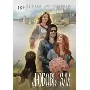 Постер книги Любовь Зла