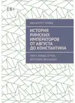 Жан-Батист Кревье - История римских императоров от Августа до Константина. Том 4. Гальба, Оттон, Вителлий, Веспасиан
