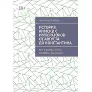 Постер книги История римских императоров от Августа до Константина. Том 4. Гальба, Оттон, Вителлий, Веспасиан