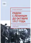 Владлен Дорофеев - Рядом с Лениным до Октября 1917 года. Неизвестные воспоминания соратников