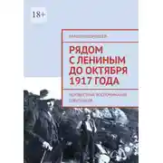 Постер книги Рядом с Лениным до Октября 1917 года. Неизвестные воспоминания соратников