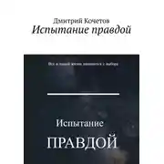 Постер книги Испытание правдой