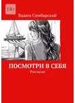 Vadim Simbarskiy - Посмотри в себя. Рассказы
