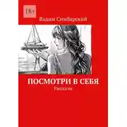Постер книги Посмотри в себя. Рассказы