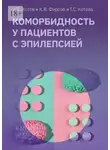 А. Котов - Коморбидность у пациентов с эпилепсией