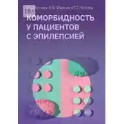Постер книги Коморбидность у пациентов с эпилепсией