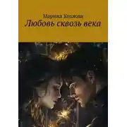 Постер книги Любовь сквозь века