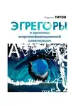 Кирилл Титов - Эгрегоры и архетипы энергоинформационной цивилизации