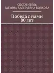 Татьяна Волкова - Победа с нами 80 лет