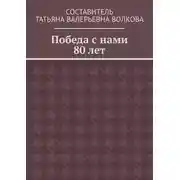 Постер книги Победа с нами 80 лет