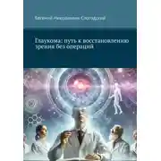 Постер книги Глаукома: путь к восстановлению зрения без операций