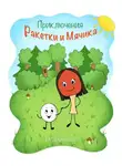 Ольга Доронина - Приключения Ракетки и Мячика