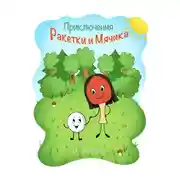 Постер книги Приключения Ракетки и Мячика