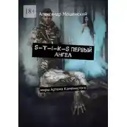 Постер книги S-T-I-K-S. Первый ангел. Миры Артема Каменистого