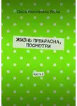 Ольга Весна - Жизнь прекрасна, посмотри. Часть 1