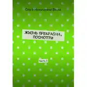 Постер книги Жизнь прекрасна, посмотри. Часть 1