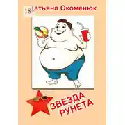 Постер книги Звезда Рунета. Юмористические рассказы