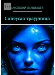 Анатолий Ландышев - Синеусая траурница