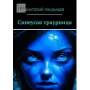 Постер книги Синеусая траурница
