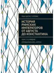 Жан-Батист Кревье - История римских императоров от Августа до Константина. Том 3. Клавдий (продолжение), Нерон