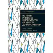 Постер книги История римских императоров от Августа до Константина. Том 3. Клавдий (продолжение), Нерон