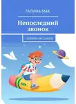 Галина Мак - Непоследний звонок. Сборник рассказов