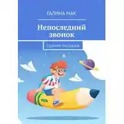 Постер книги Непоследний звонок. Сборник рассказов