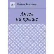 Постер книги Ангел на крыше