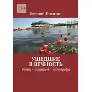 Постер книги Ушедшие в вечность. Роман – сценарий – катастрофа