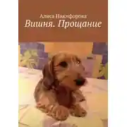 Постер книги Вишня. Прощание