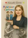 Ольга Киселева - Мультимост к ребёнку