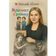 Постер книги Мультимост к ребёнку