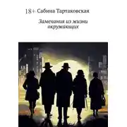 Постер книги Замечания из жизни окружающих