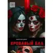 Постер книги Кровавый бал