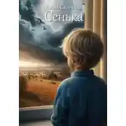 Постер книги Сенька