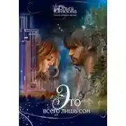 Постер книги Это всего лишь сон