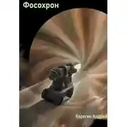 Постер книги Фосохрон