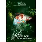 Постер книги Цветок папоротника