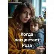 Постер книги Когда расцветает Роза