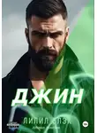 Лилил Блэк - Джин