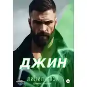 Постер книги Джин