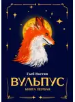 Глеб Антонов - Вульпус. Книга I: Языки пламени