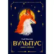 Постер книги Вульпус. Книга I: Языки пламени