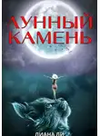 Лиана Ли - Лунный камень