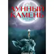Постер книги Лунный камень