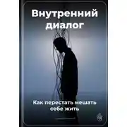 Постер книги Внутренний диалог: Как перестать мешать себе жить